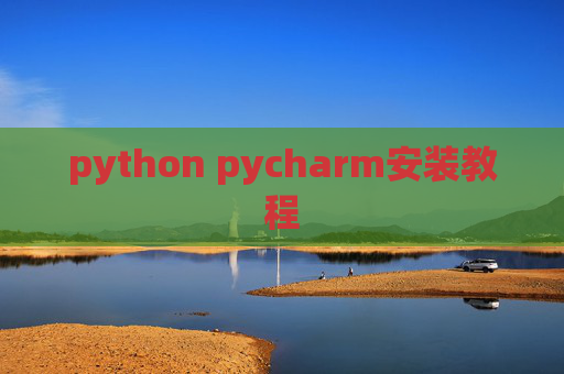 python pycharm安装教程 python pycharm安装教程