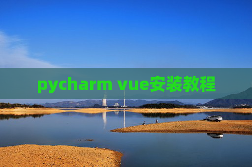 pycharm vue安装教程