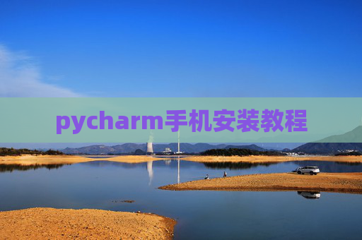 pycharm手机安装教程 pycharm手机安装教程